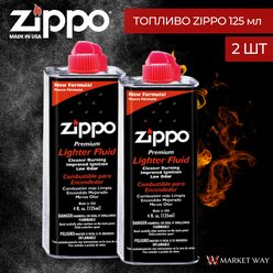 Набор высококачественное топливо для зажигалки Zippo 125 мл - 2 шт.