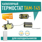 Термостат ТАМ-145(2) для холодильника Стинол, Минск, Атлант, Х1004 - изображение
