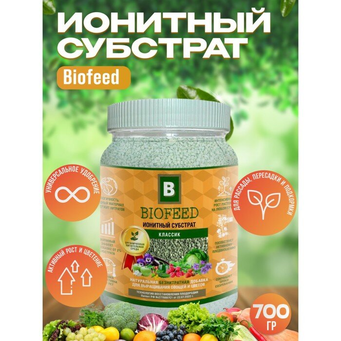 Biofeed Субстрат ионитный, для растений, универсальный "Biofeed", 700 гр - фотография № 1