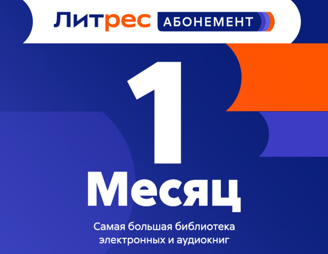 Абонемент ЛитРес (1 месяц)