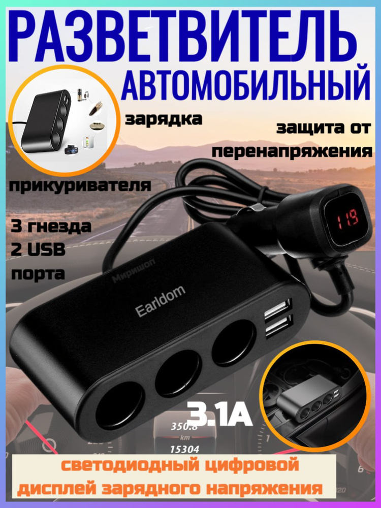 Автомобильный разветвитель прикуривателя Earldom CS2 (2USB 3.1A)