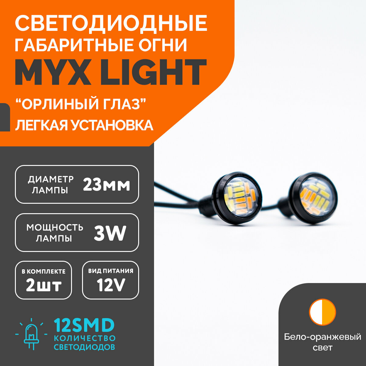 Точечные дневные ходовые огни MYX Light (ДХО) орлиный глаз питание 12V 12 светодиодов размер 23 мм комплект 2 шт. бело-жёлтый цвет