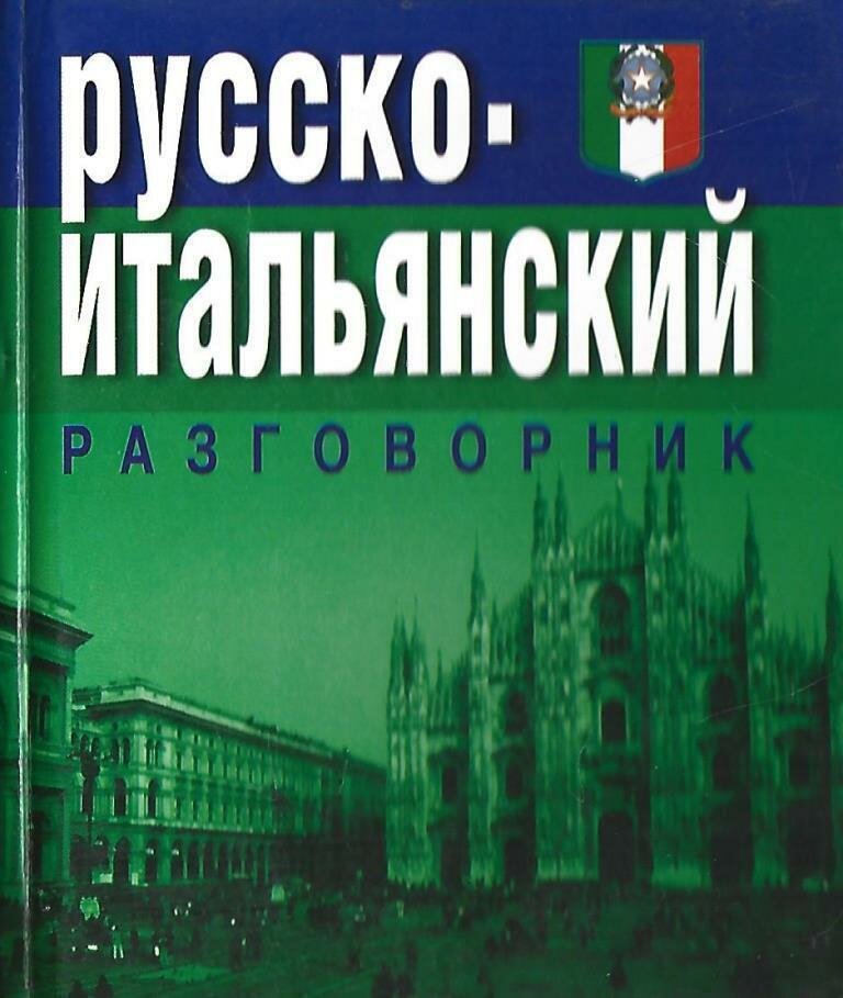 Русско-итальянский разговорник — фото 2