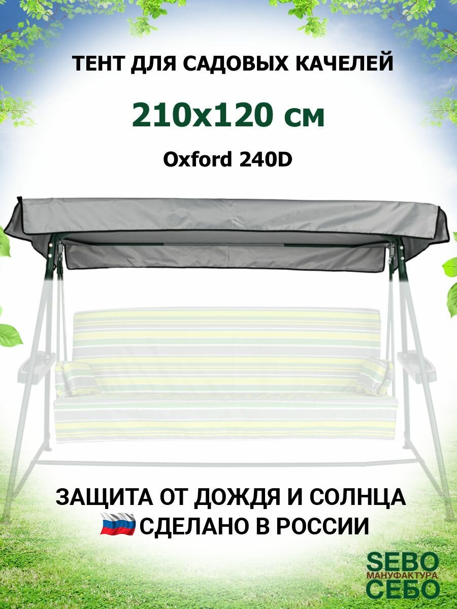 Тент крыша для садовых качелей Родео 208х145 см из материала оксфорд 240, серый - фотография № 1