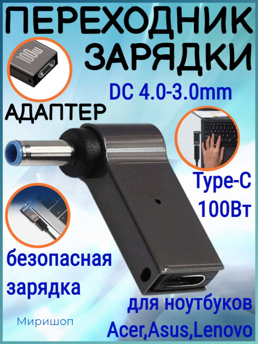 Переходник зарядки на Type-C 100 Вт с DC4.0-3.0mm для ноутбуков Acer, Samsung, Asus, Toshiba, Lenovo, Dell, HP и тд