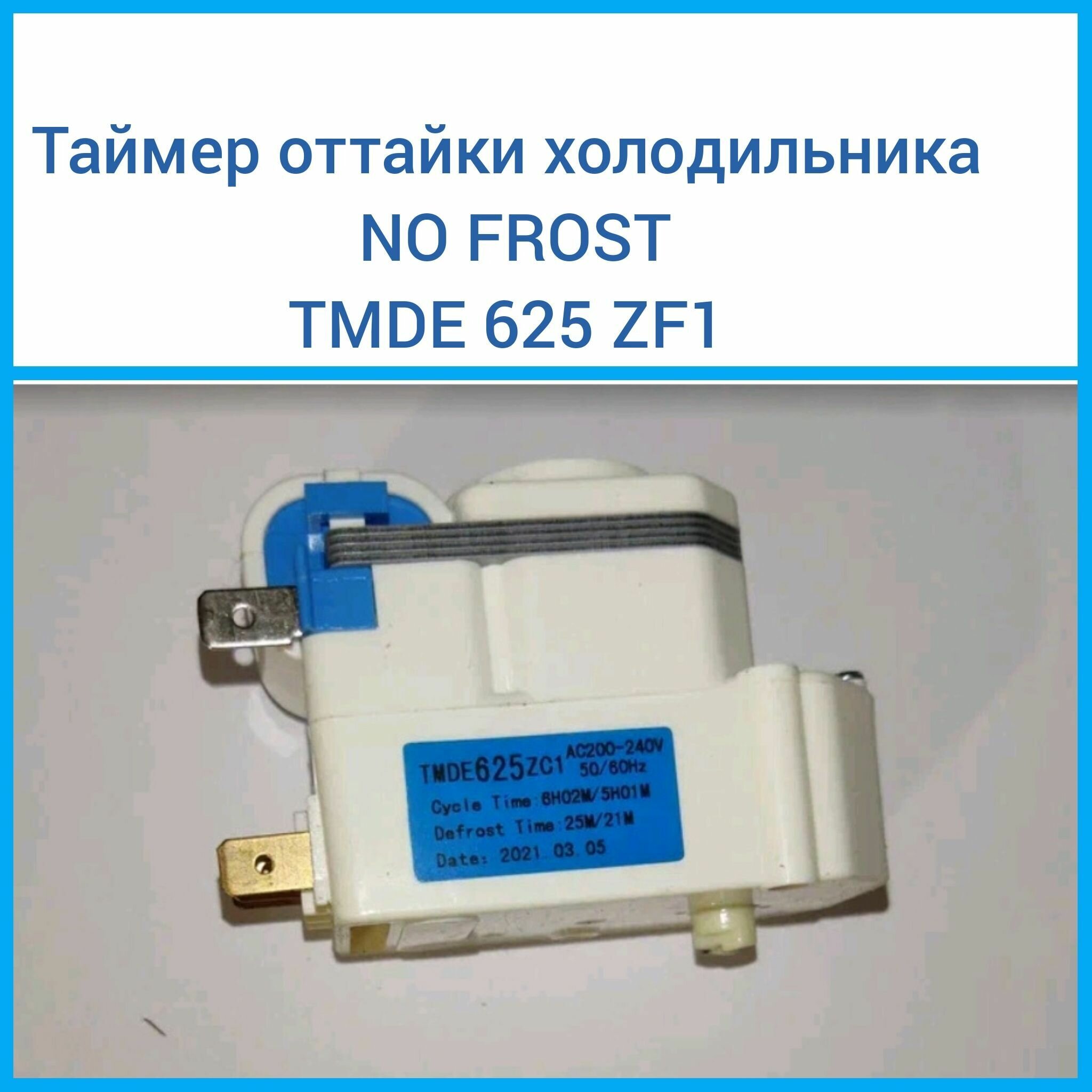 Таймер оттайки холодильника No Frost TMDE 625 ZF1 - фотография № 1