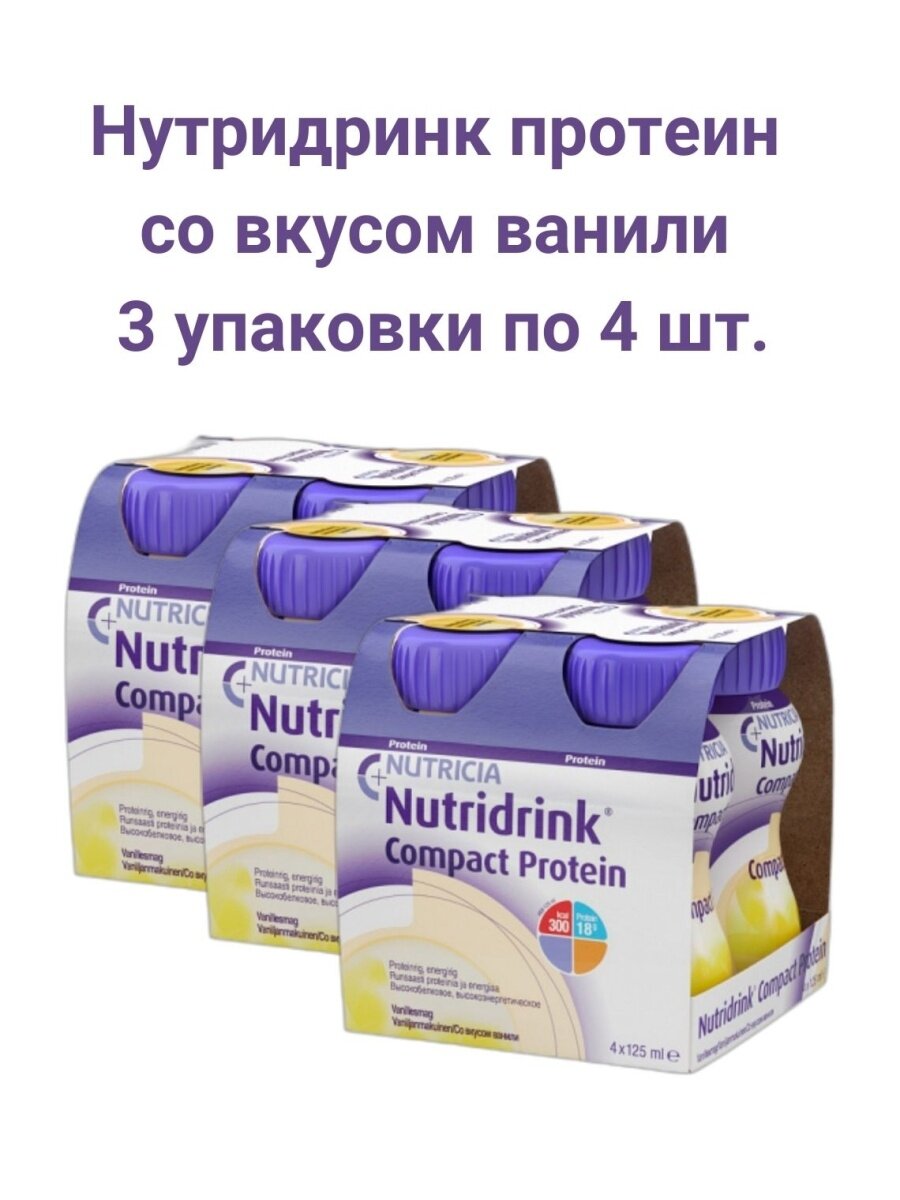 Смесь для специализированного питания Нутридринк компакт протеин Вкус ванильный 125 мл 4 шт. в уп