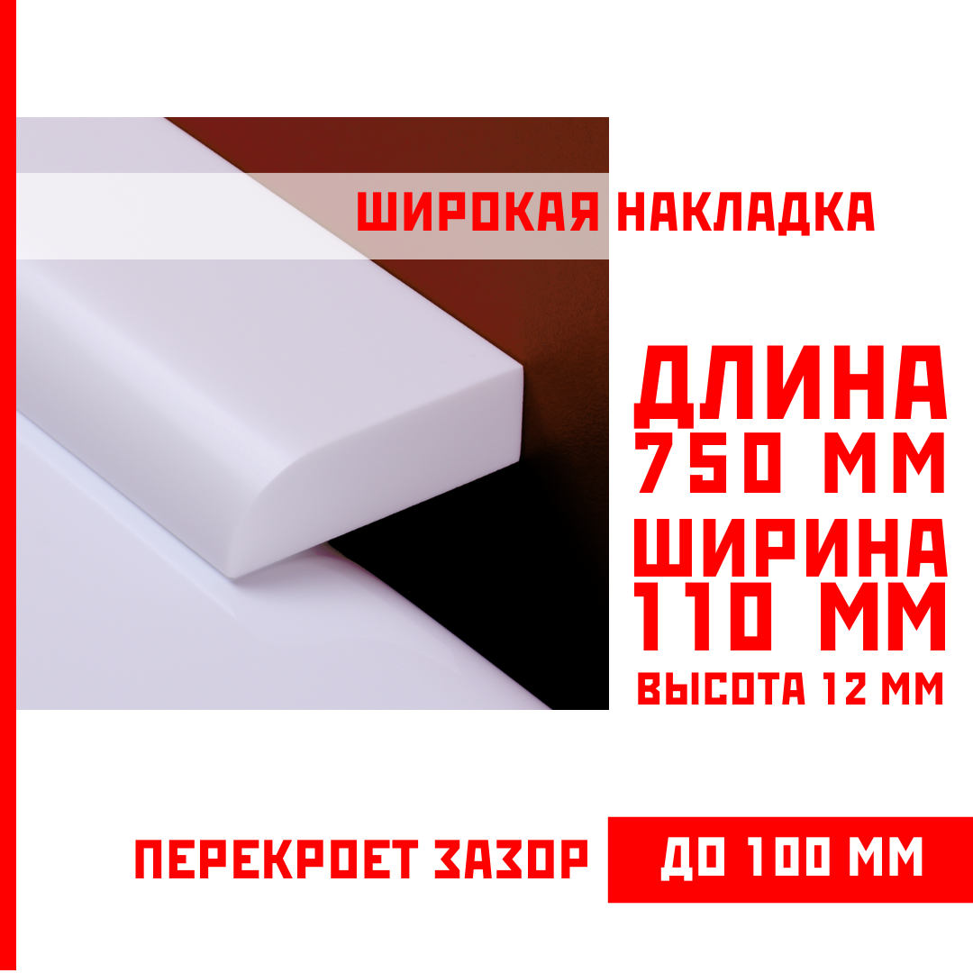 Акриловый плинтус бордюр универсальная широкая накладка для ванны суперплинтус НСТ 110-750 мм