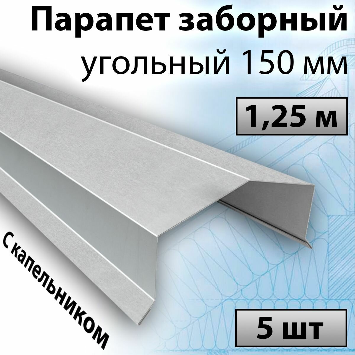 Парапет заборный угольный 1,25 м (150х30х20 мм) 5 штук, Цинк, парапетная крышка с капельником на забор угольная металлическая оцинкованный - фотография № 1