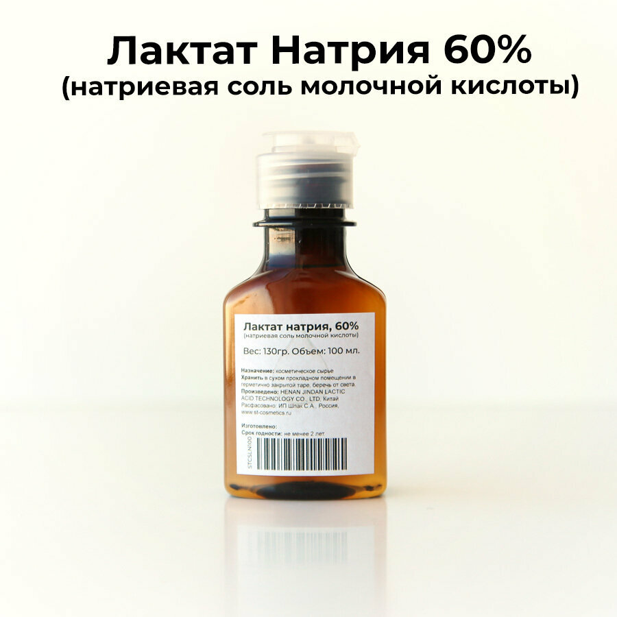 Лактат натрия (натриевая соль молочной кислоты) 60% 130гр.