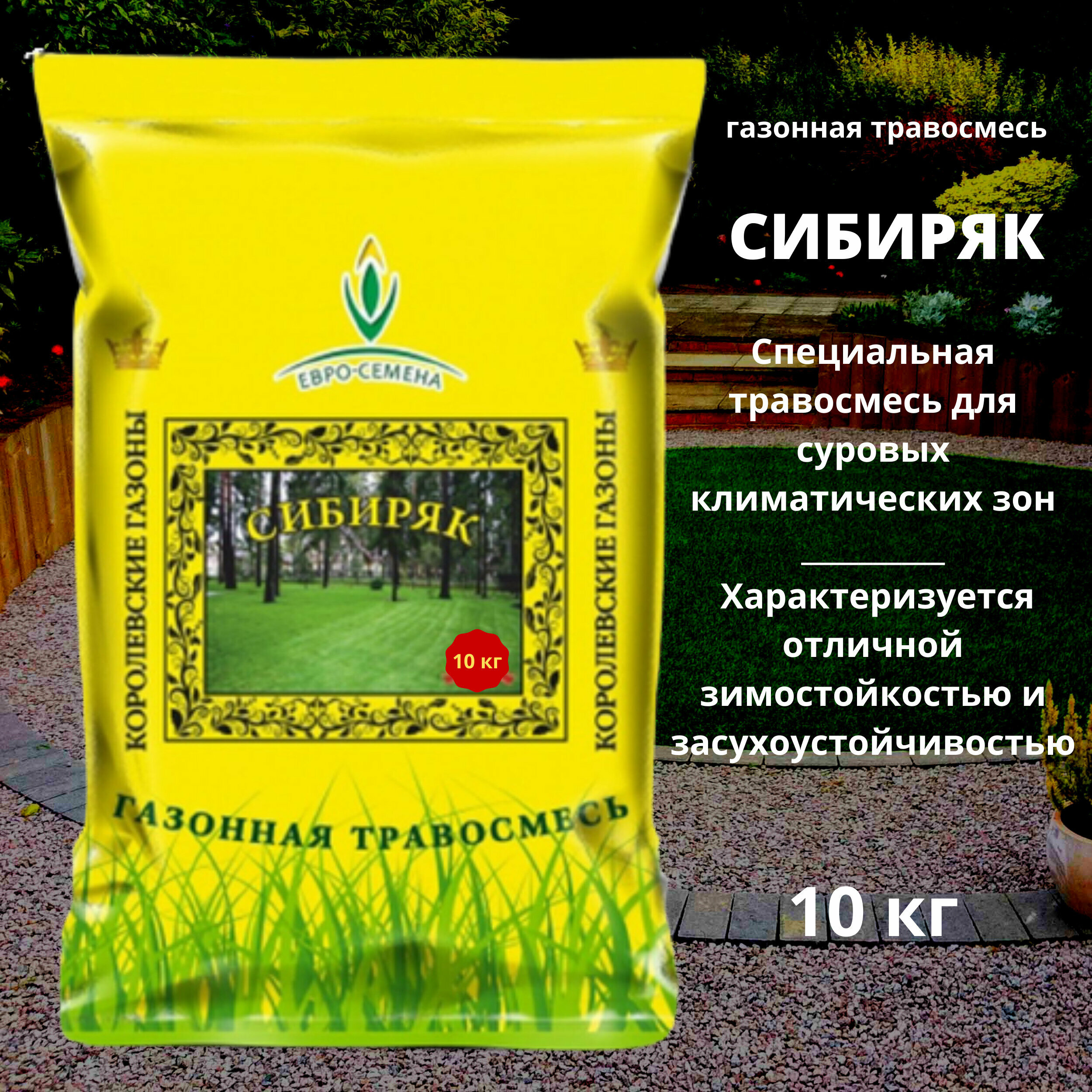 Газонная травосмесь (семена) Сибиряк 10 кг для суровых климатических зон