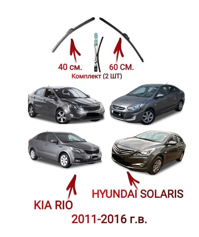 Щетки стеклоочистителя Hyundai Solaris, Kia RIo 2011-2017