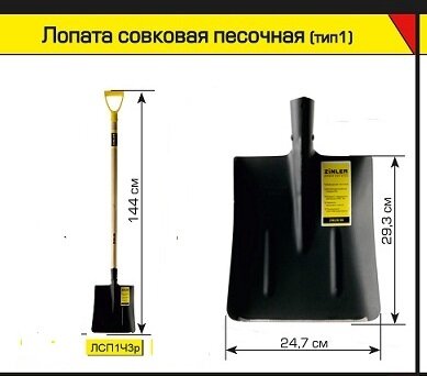 Лопата ZINLER ЛСП совковая ТИП1 С ДЕР/Ч 960ММ С/Р рельсовая сталь