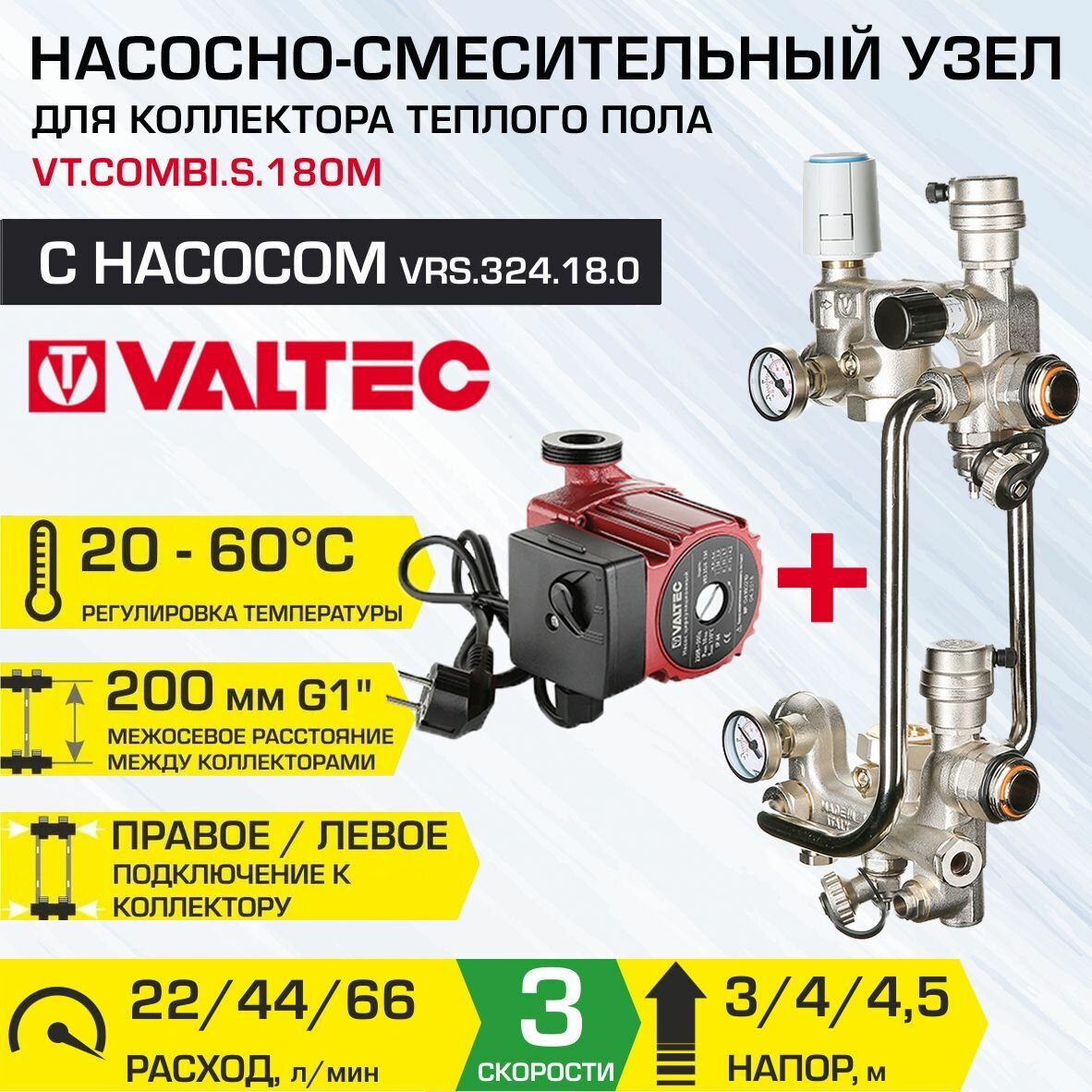 Насосно-смесительный узел VALTEC COMBI.S с насосом 32-4/180 мм межосевое расстояние 200 мм, G1" с сервоприводом, VT. COMBI. S.180M + VRS.324.18.0