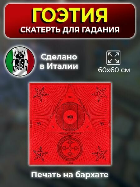 Скатерть для гадания Гоэтия / Tarot Cloth Goetia / Производство Италия