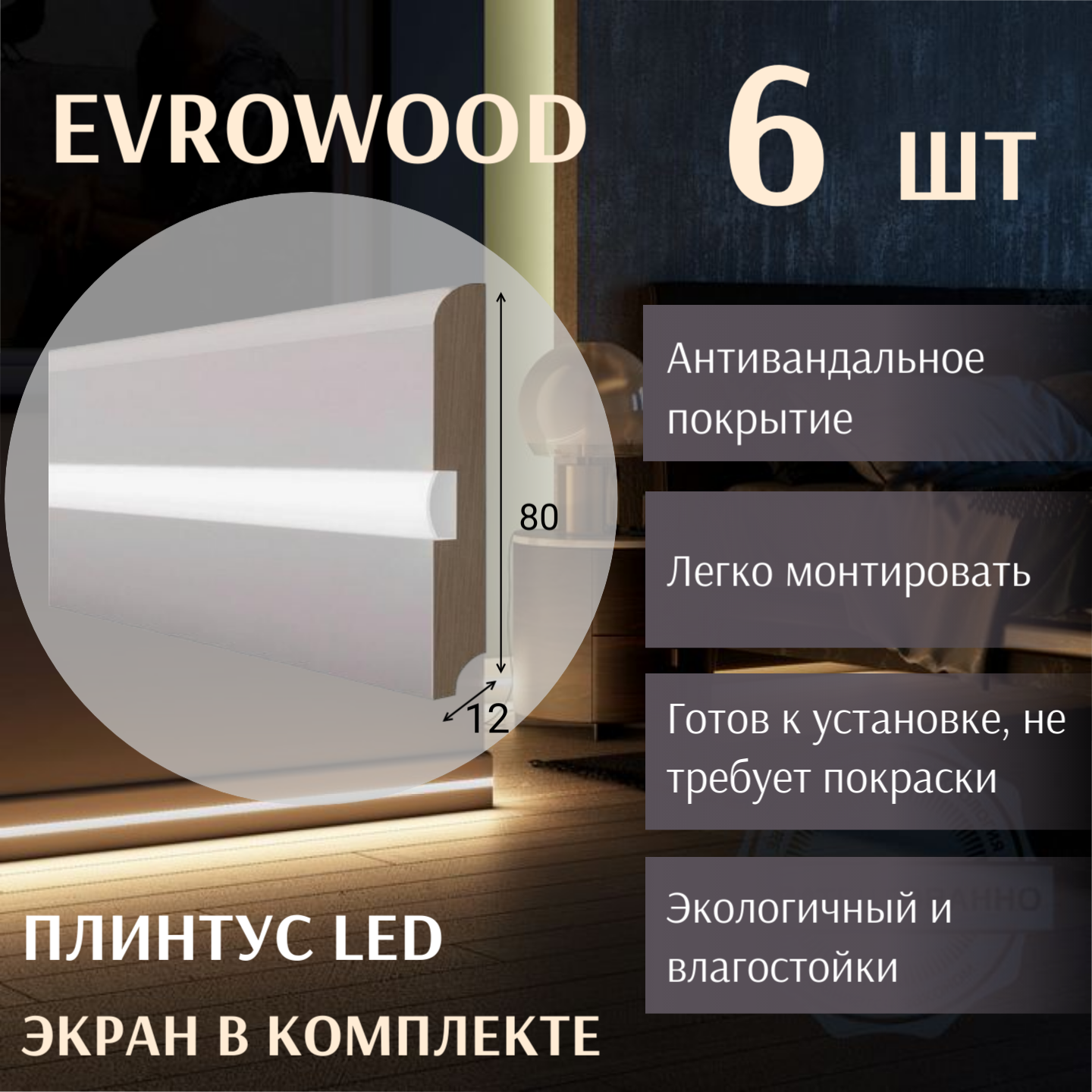 Плинтус с подсветкой Evrowood 501