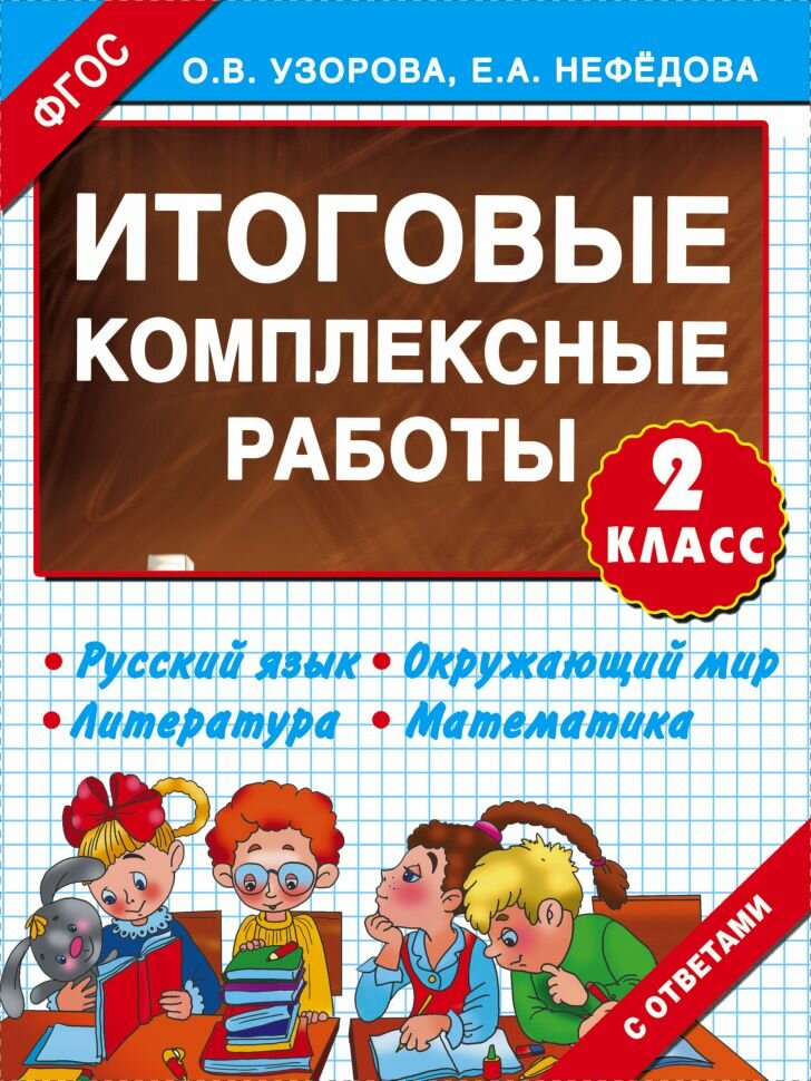 Итоговые комплексные работы 2 класс