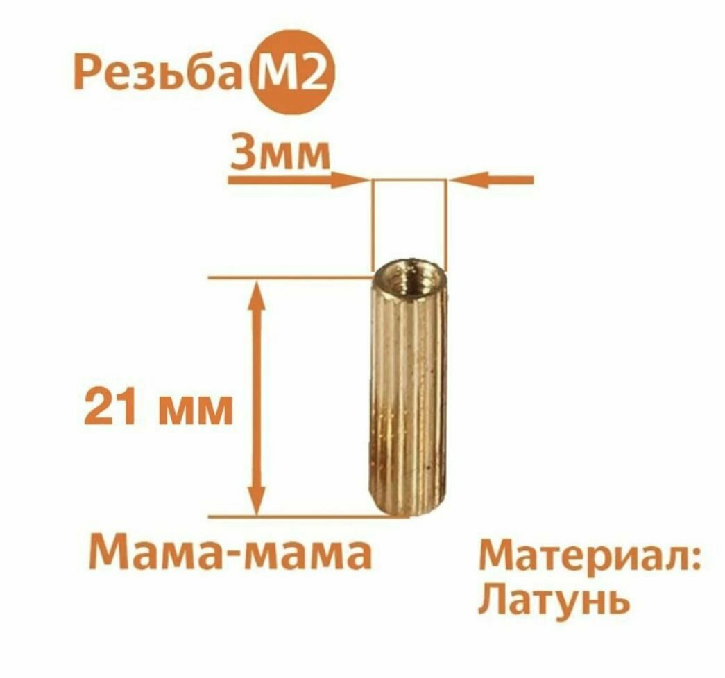 Стойка установочная крепежная M2 x 21 мм (10 штук)