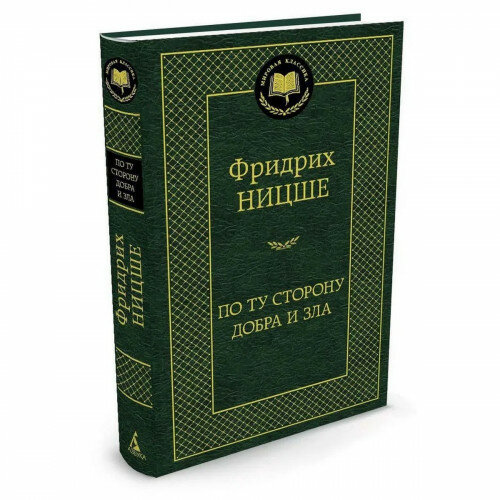 По ту сторону добра и зла (Ницше Фридрих Вильгельм) - фото №1