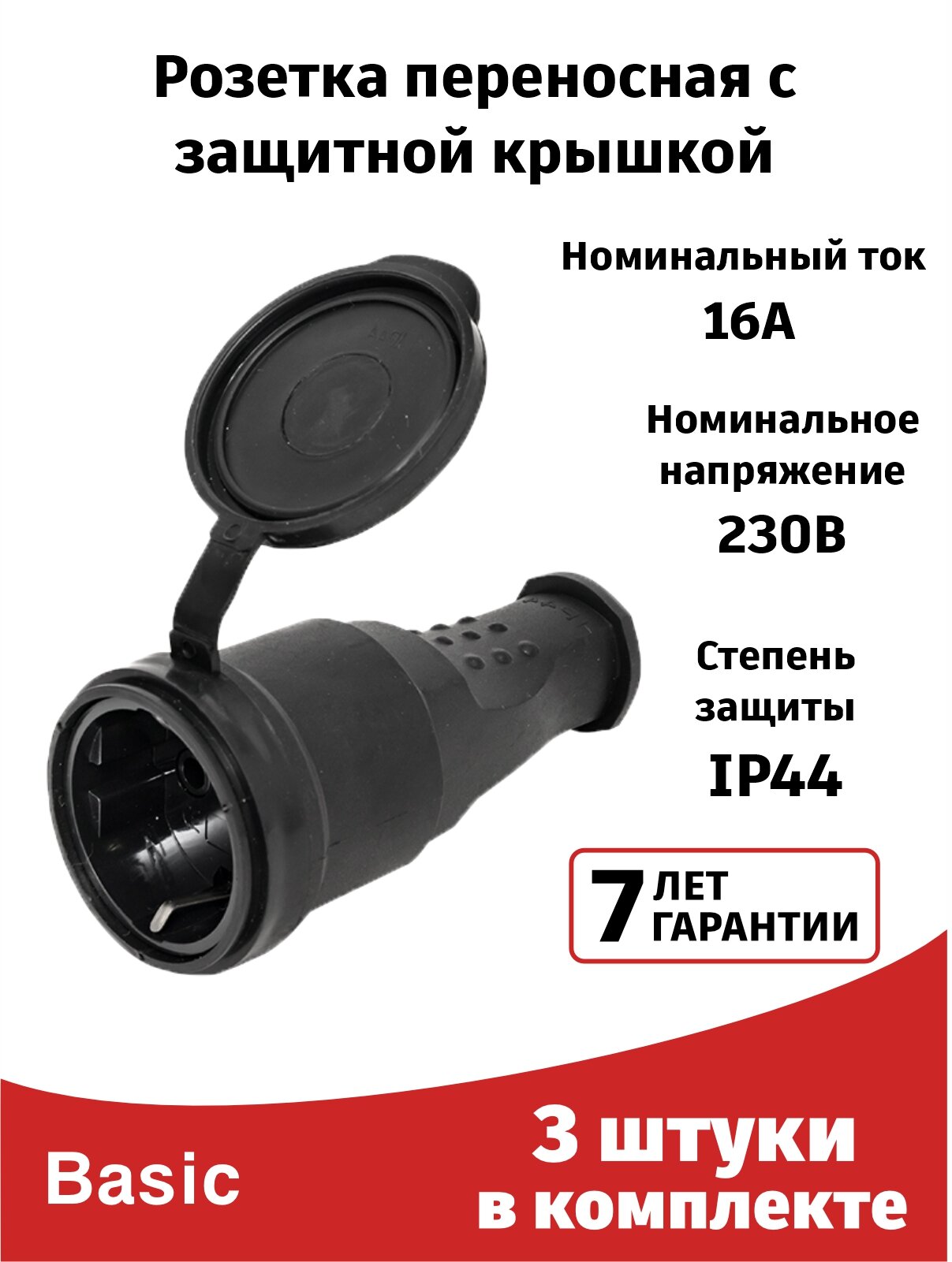 Розетка переносная каучуковая (3штуки) 230В с защитной крышкой 2P+PE 16A IP44 EKF PRO