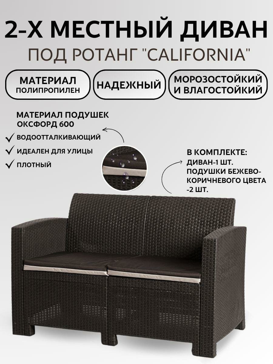 Двухместный диван под искусственный ротанг для отдыха Калифорния 