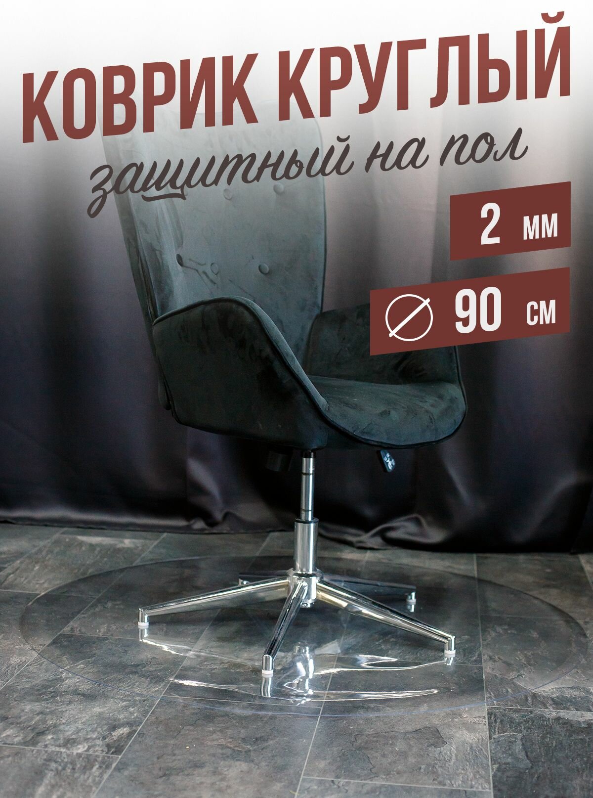фото Коврик круглый ПВХ напольный 2мм90x90см под компьютерное кресло