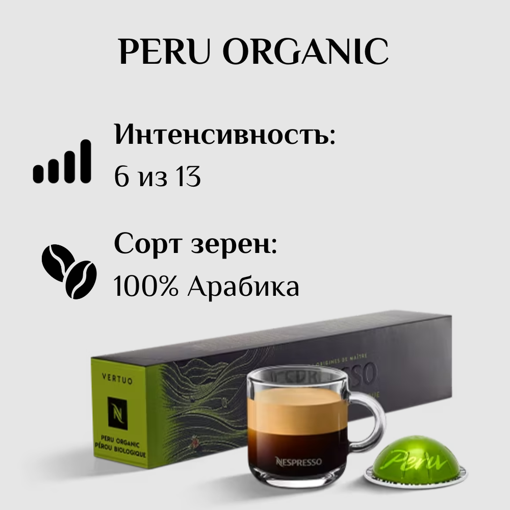 Капсулы для кофемашины Nespresso Vertuo PERU ORGANIC 100 штук - фотография № 3