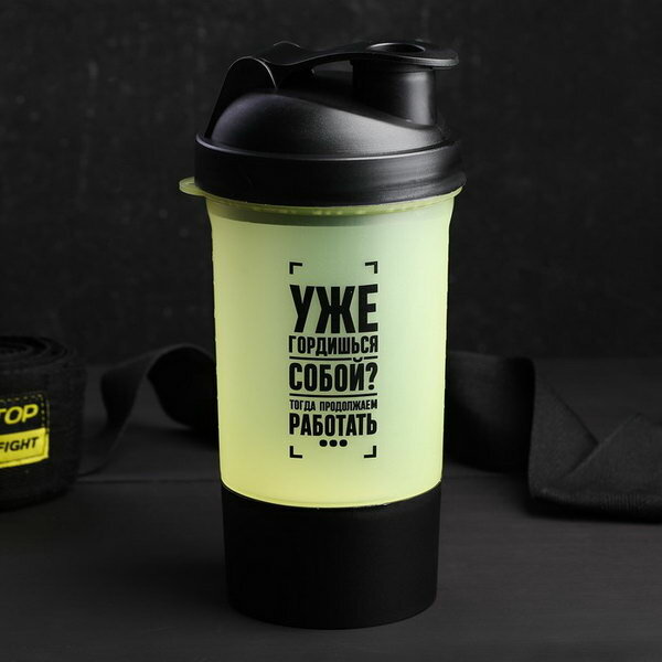 Шейкер спортивный "Уже гордишься собой?", чёрно-желтый, с чашей под протеин, 500 мл