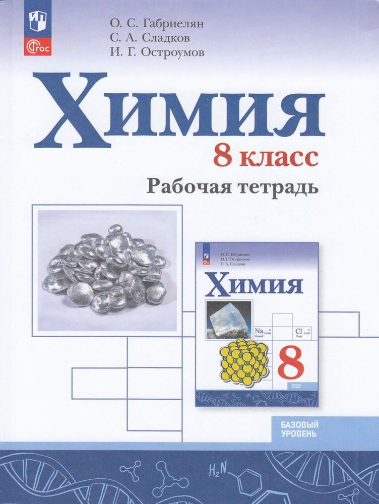 РабТетрадь 8кл ФГОС Габриелян О. С, Сладков С. А, Остроумов И. Г. Химия (базовый уровень) (к учеб. Габриеляна О. С. код учебника 922963) (5-е изд, перераб.), (Просвещение, 2023), Обл, c.144