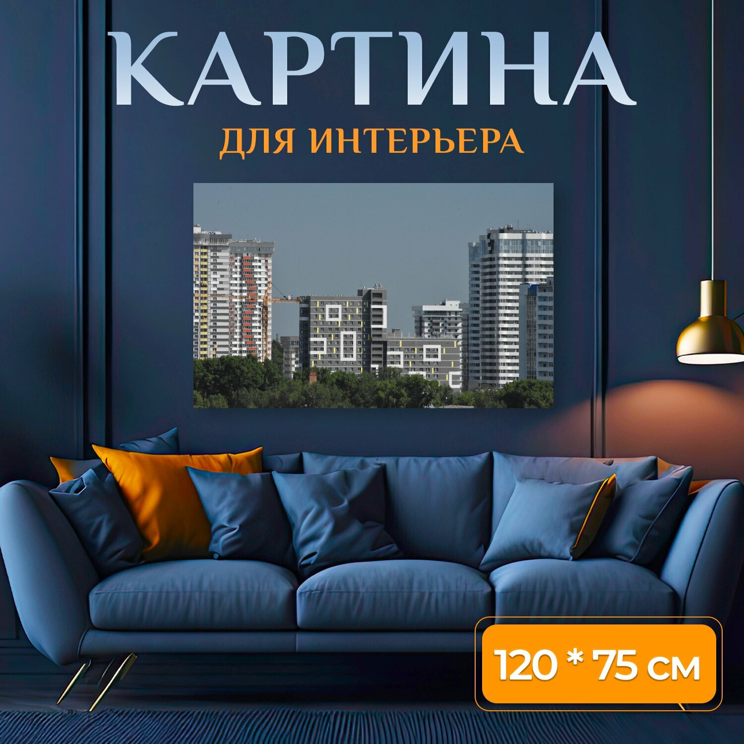 Картина на холсте "Город, застройка, новосибирск" на подрамнике 120х75 см. для интерьера