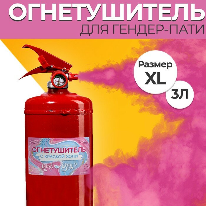 Огнетушитель Gender Party 