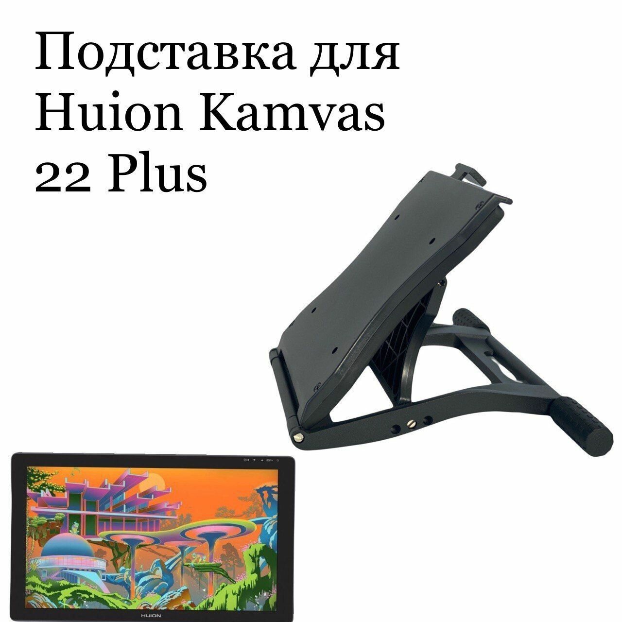 Подставка для HUION Kamvas 22 PLUS