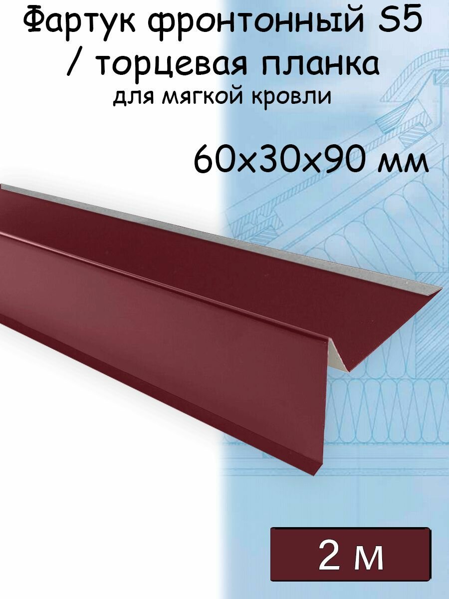 Планка торцевая для мягкой кровли 2 м (60х30х90 мм) 5 штук (RAL 3005) фартук S5 фронтонный для гибкой черепицы вишневый - фотография № 1