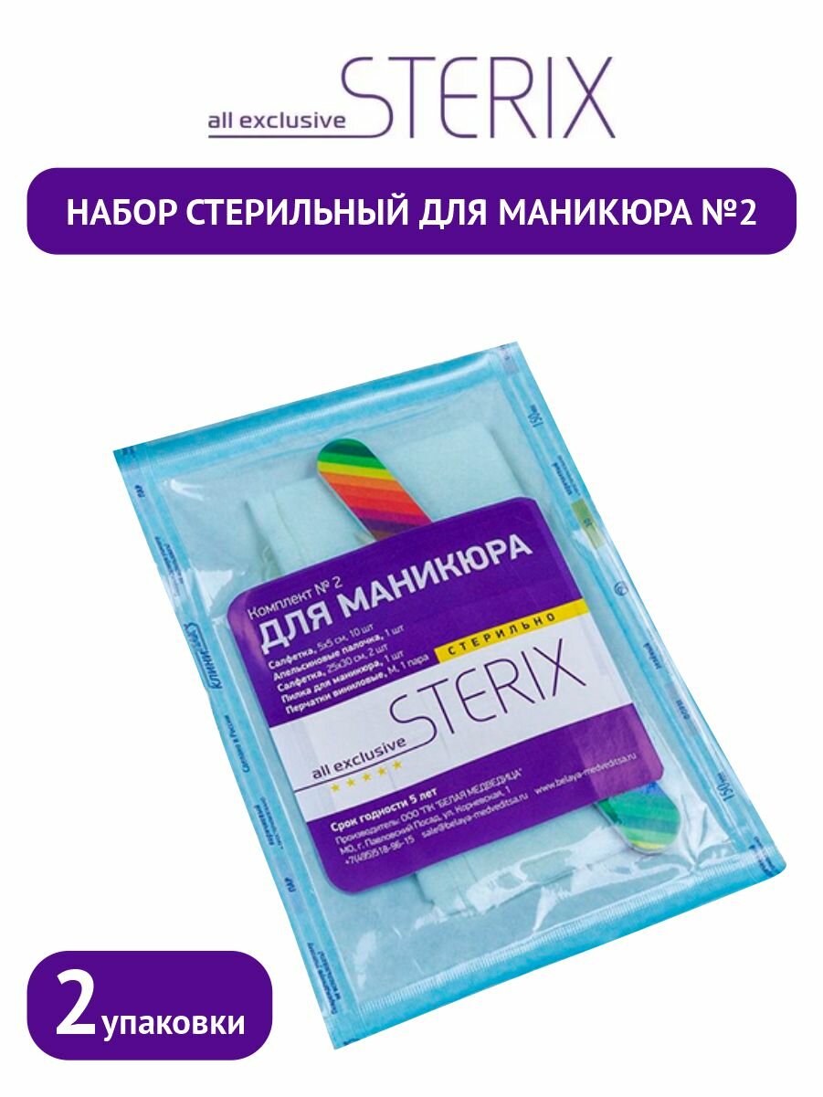 Комплект STERIX Набор Стерильный для маникюра №2 х 2 упак.