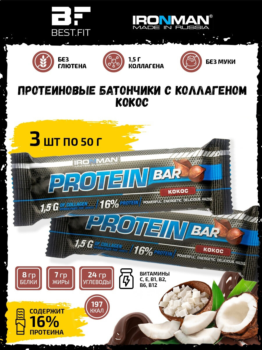 Ironman Protein bar с Коллагеном (Кокос) 3х50г / Протеиновый батончик в шоколаде для набора мышечной массы женщин и мужчин