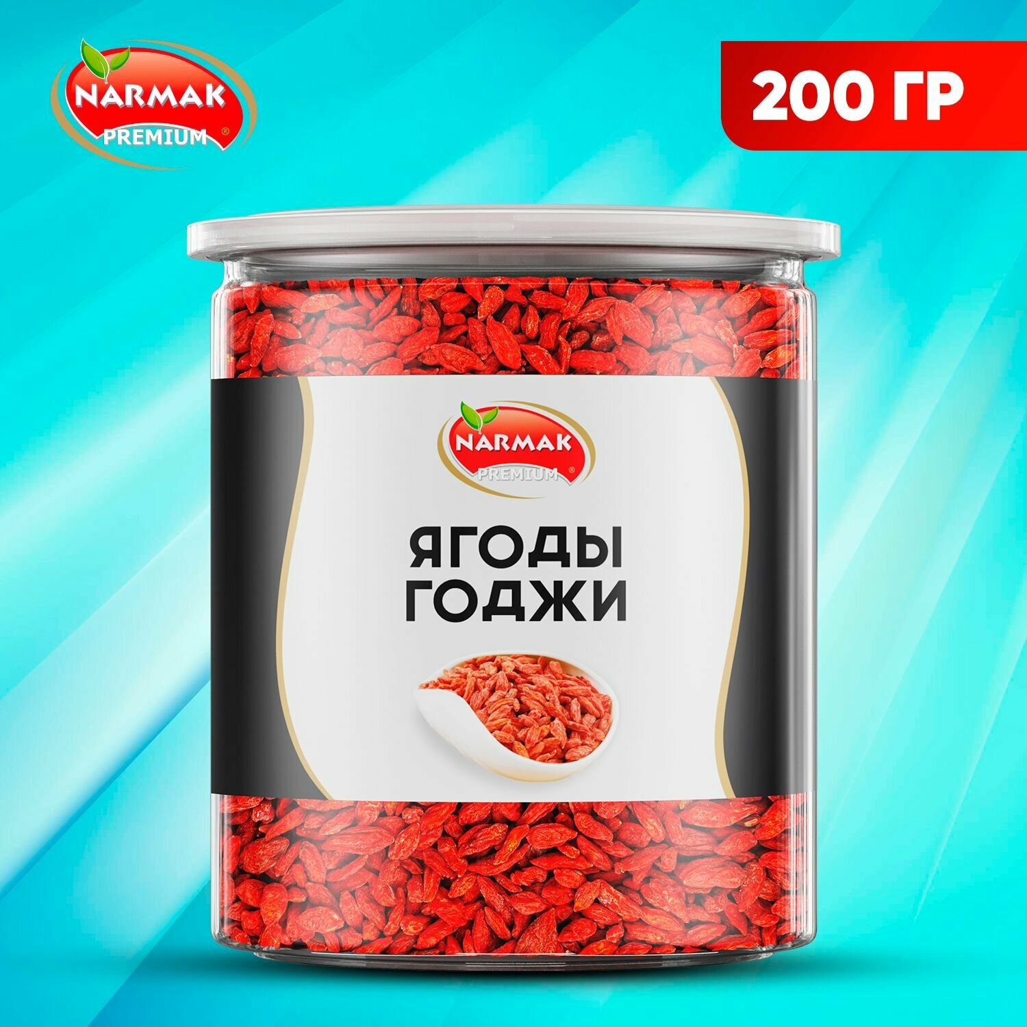 Сушеные крупные чистые ягоды Годжи для похудения (Premium) 200 гр