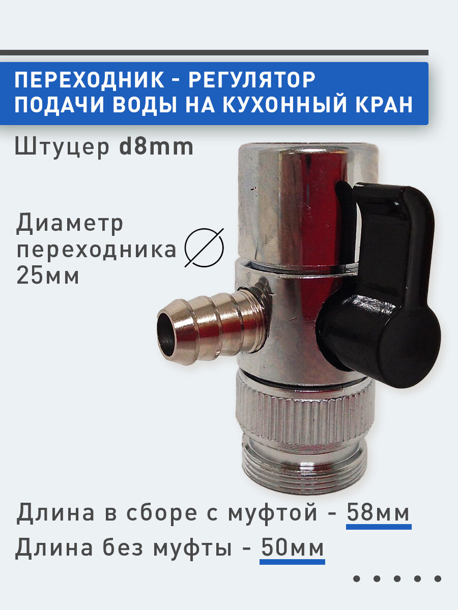 Переходник - регулятор подачи воды на кухонный кран. Штуцер d8mm