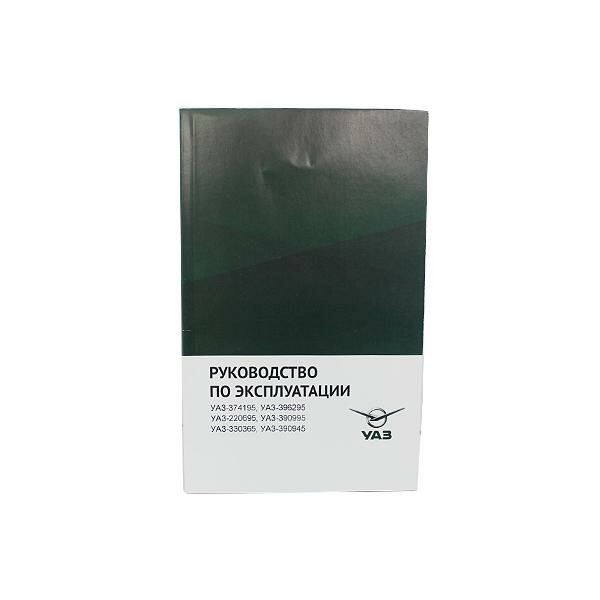 Руководство по эксплуатации УАЗ-374195,396295,396255,390995 (УАЗ)