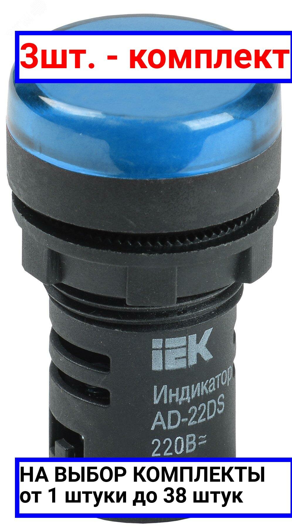 фото 3шт. - Лампа AD22DS LED матрица 22мм синий 230В / IEK; арт. BLS10-ADDS-230-K07; оригинал / - цᴇʜᴀ зᴀ 3шт