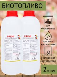 Биотопливо для биокамина Premi 2 л. (2 бутылки по 1 литру)