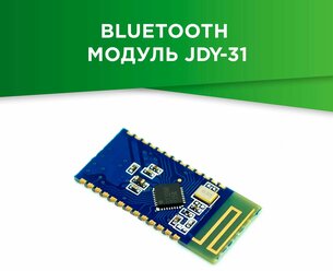 Bluetooth модуль JDY-31