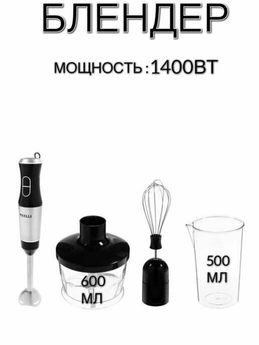 Блендер K-5105 мощность 1400 вт, измельчитель, венчик, миксер.