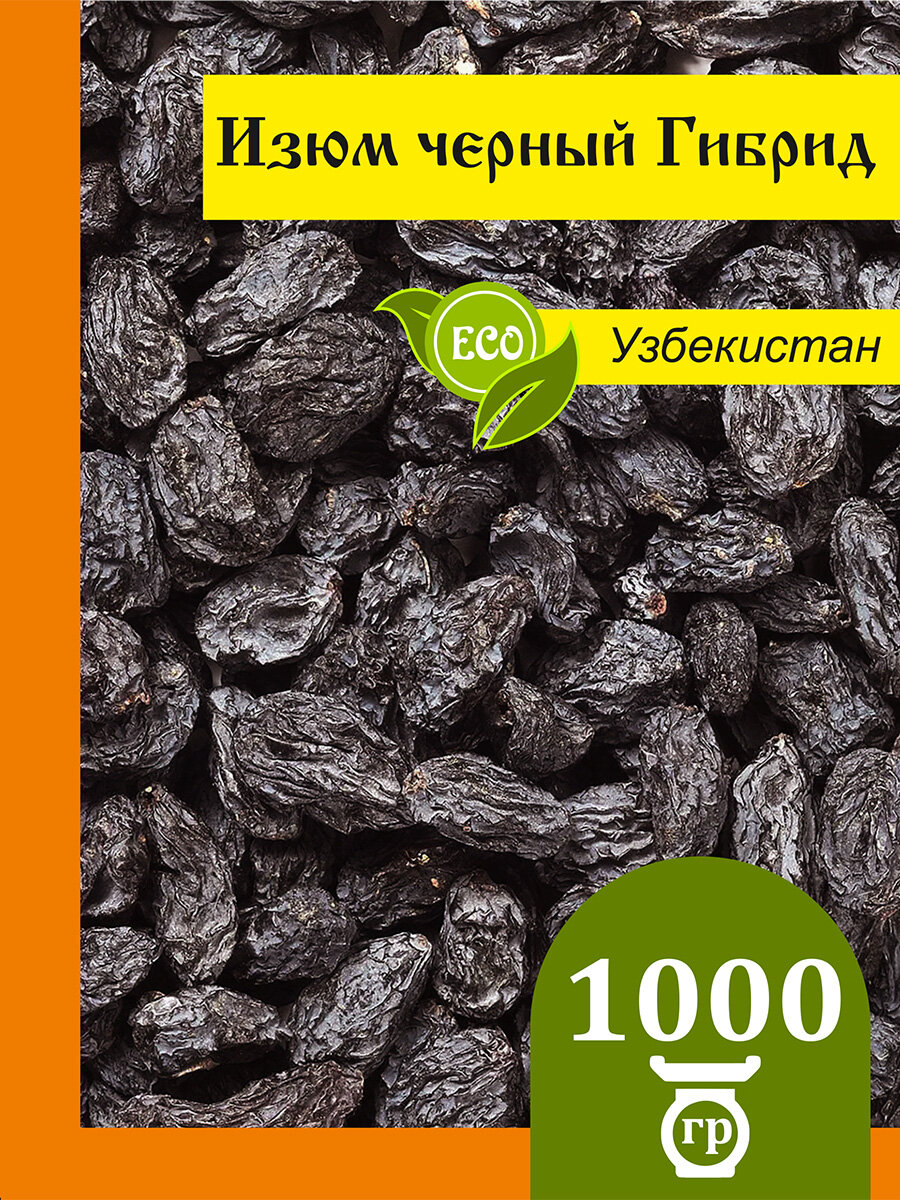 Изюм Гибрид черный крупный 1 кг, сухофрукты Узбекистан - фотография № 2