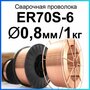 Проволока для сварки BRIDGE ER70S-6, диаметр 0,8 мм, вес 1 кг, на евро катшуке D100