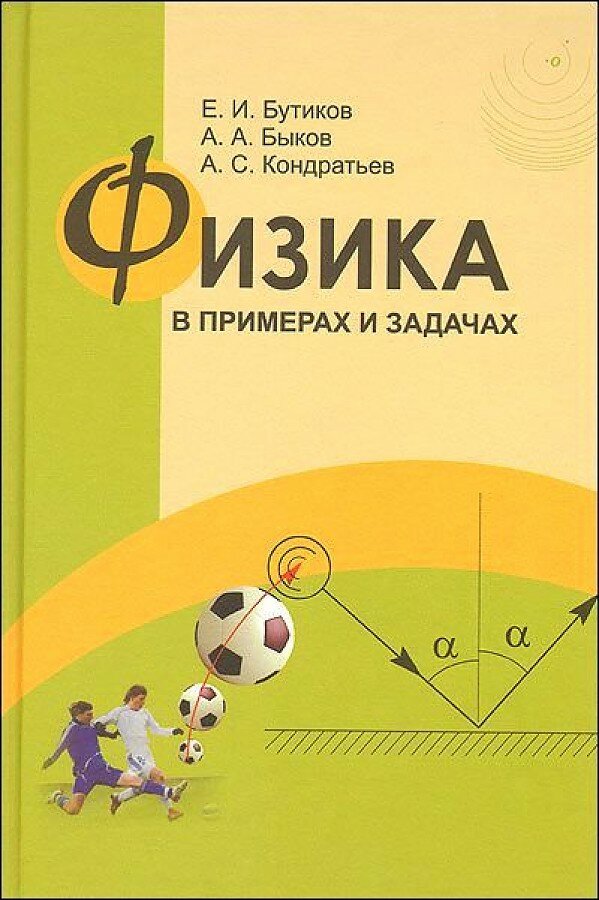 Физика в примерах и задачах (Бутиков Евгений Иванович, Быков Александр Александрович, Кондратьев Александр Сергеевич) - фото №1