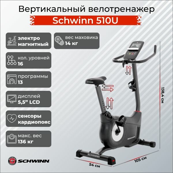 Вертикальный велотренажер Schwinn 510U