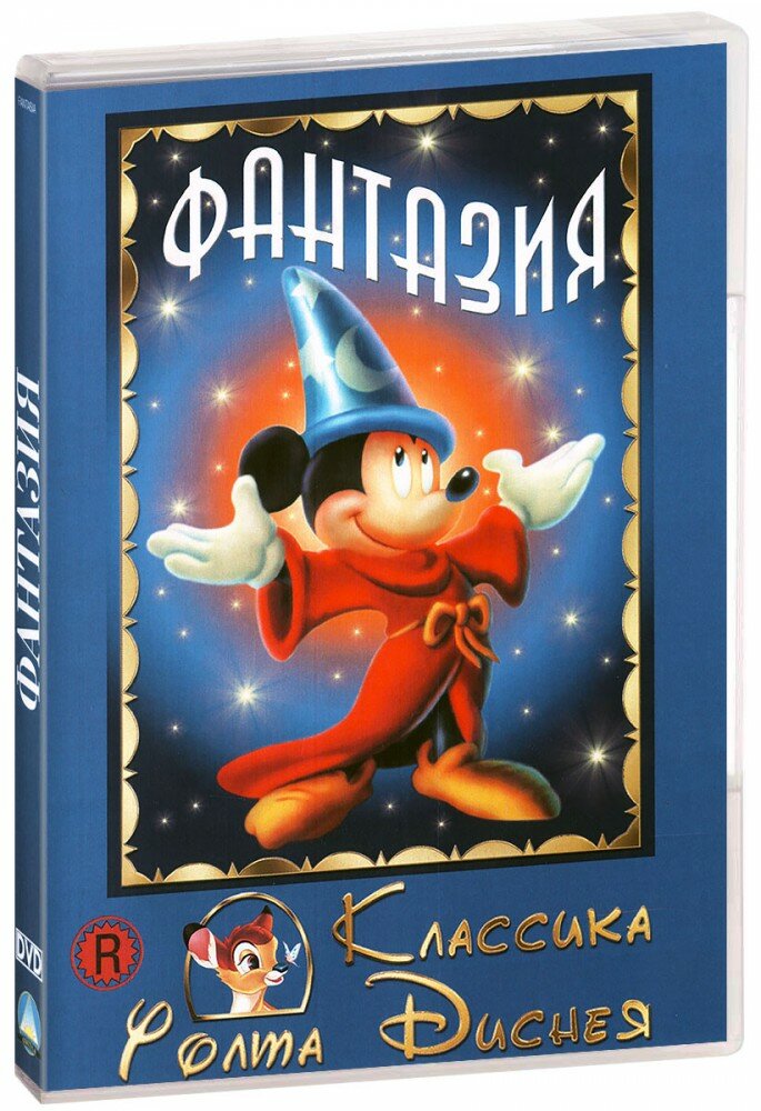 Фантазия (DVD-R)