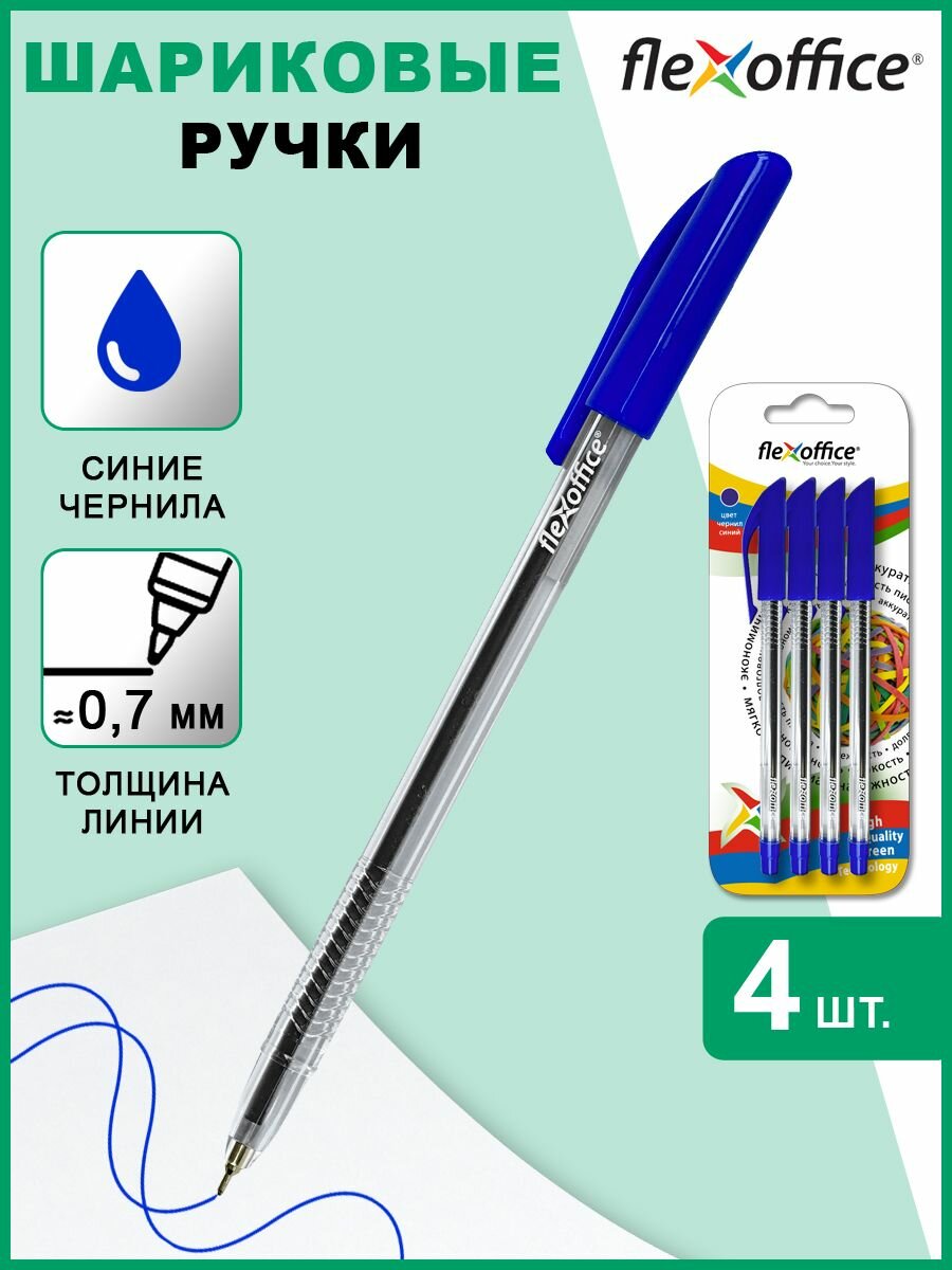 Ручка шариковая 0,7 мм синяя 4 шт в блистере