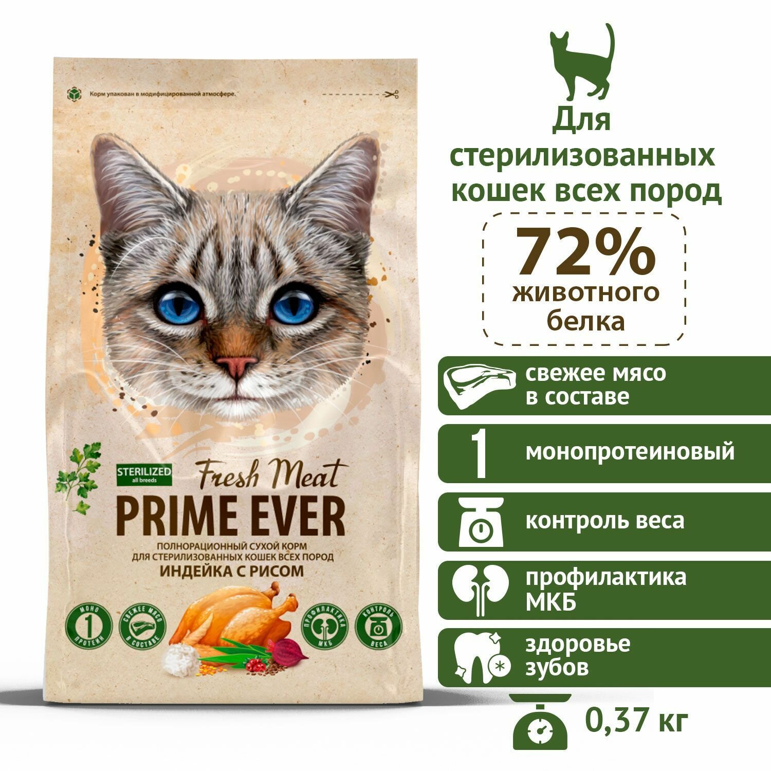 Сухой корм для стерилизованных кошек всех пород индейка с рисом Prime Ever Fresh Meat Sterilized Adult Cat, 370 г - фотография № 1