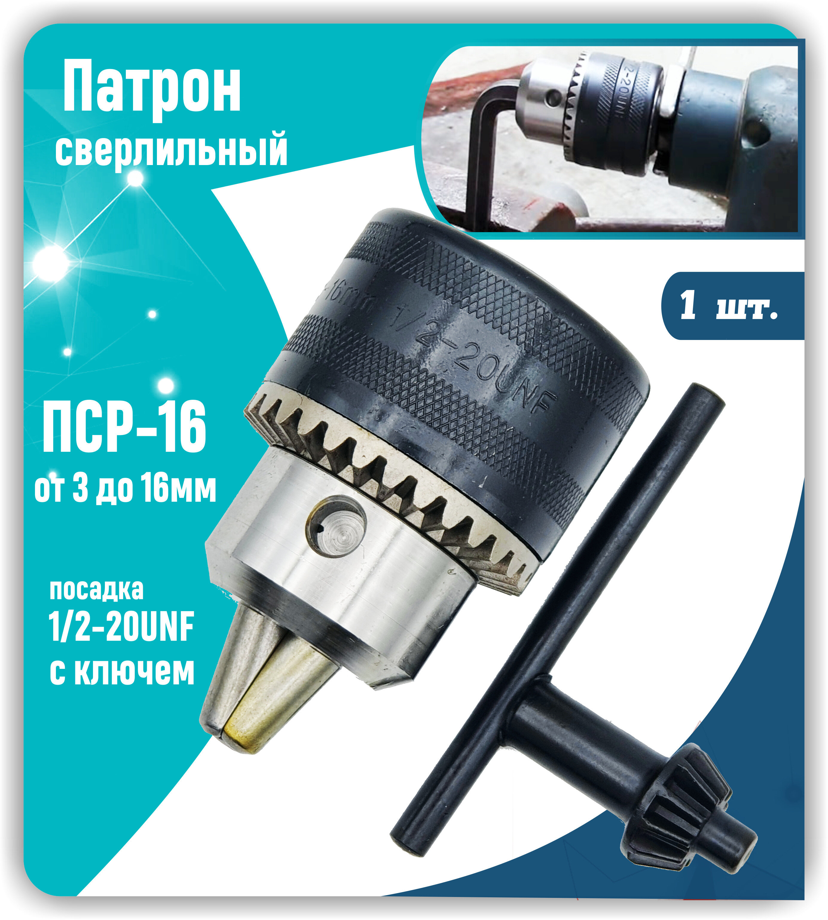 фото патрон на дрель сверлильный резьбовой ПСР-16-от 3 до 16мм посадка под резьбу 1/2-20UNF с ключем